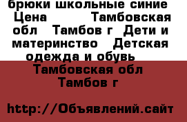 брюки школьные синие › Цена ­ 250 - Тамбовская обл., Тамбов г. Дети и материнство » Детская одежда и обувь   . Тамбовская обл.,Тамбов г.